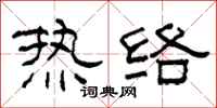 柯春海熱絡隸書怎么寫