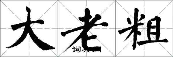 翁闓運大老粗楷書怎么寫