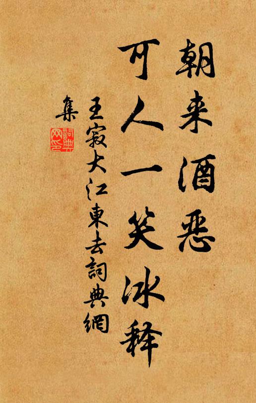 王寂朝來酒惡,可人一笑冰釋書法作品欣賞