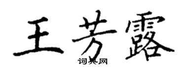 丁謙王芳露楷書個性簽名怎么寫