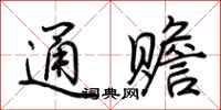 荊霄鵬通贍行書怎么寫