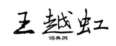 曾慶福王越虹行書個性簽名怎么寫