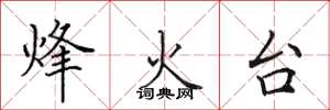 田英章烽火台楷書怎么寫