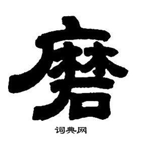 鄧石如隸書字帖中磨的寫法