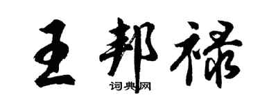 胡問遂王邦祿行書個性簽名怎么寫