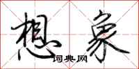 荊霄鵬想像行書怎么寫