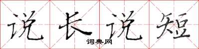 黃華生說長說短楷書怎么寫
