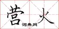 田英章營火楷書怎么寫