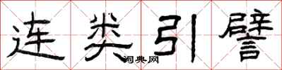 曾慶福連類引譬隸書怎么寫