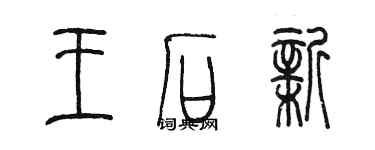 陳墨王石新篆書個性簽名怎么寫