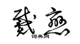 曾慶福戴戀草書個性簽名怎么寫