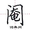 田英章寫的硬筆楷書閹