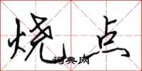 田英章燒點行書怎么寫