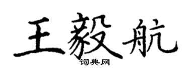 丁謙王毅航楷書個性簽名怎么寫