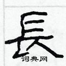 林少明寫的硬筆隸書長