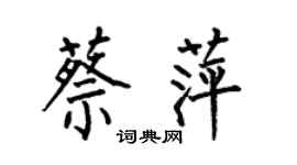 何伯昌蔡萍楷書個性簽名怎么寫