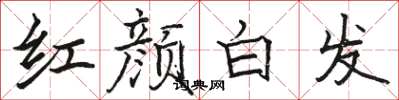 駱恆光紅顏白髮楷書怎么寫