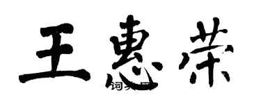 翁闓運王惠榮楷書個性簽名怎么寫