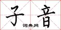 何伯昌子音楷書怎么寫