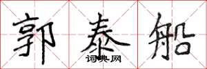 侯登峰郭泰船楷書怎么寫