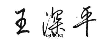 駱恆光王深平行書個性簽名怎么寫