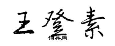 曾慶福王登素行書個性簽名怎么寫
