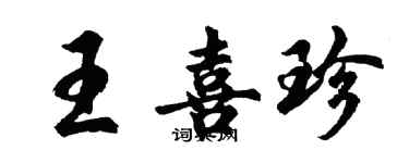 胡問遂王喜珍行書個性簽名怎么寫