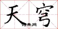 丁謙天穹楷書怎么寫