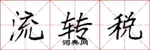 袁強流轉稅楷書怎么寫