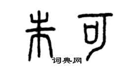 曾慶福朱可篆書個性簽名怎么寫