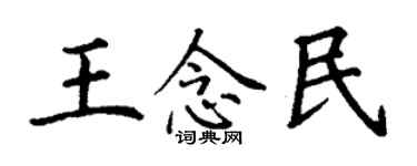 丁謙王念民楷書個性簽名怎么寫