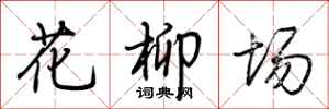 荊霄鵬花柳場行書怎么寫