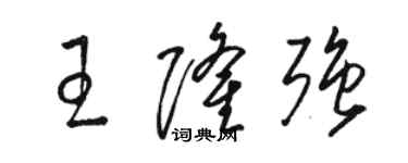 駱恆光王隆強草書個性簽名怎么寫