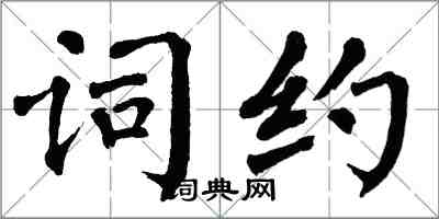 翁闓運詞約楷書怎么寫