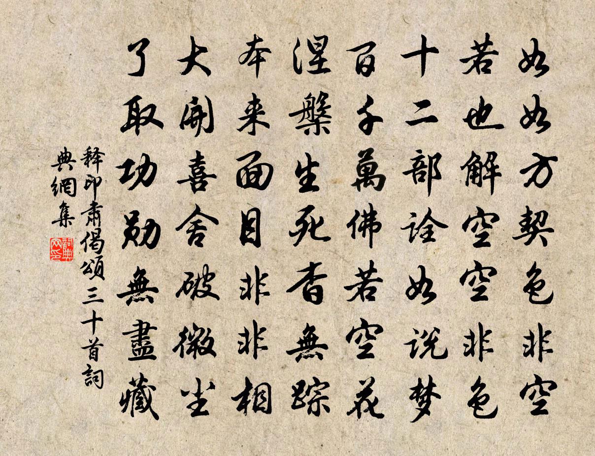 釋印肅偈頌三十首書法作品欣賞