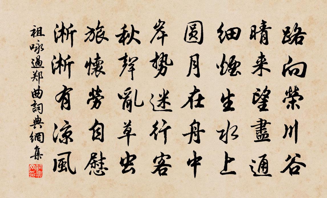 祖詠過鄭曲書法作品欣賞