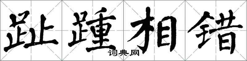 翁闓運趾踵相錯楷書怎么寫