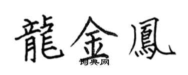 何伯昌龍金鳳楷書個性簽名怎么寫