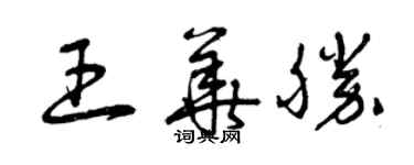 曾慶福王華勝草書個性簽名怎么寫