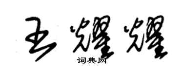 朱錫榮王耀耀草書個性簽名怎么寫