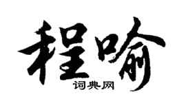 胡問遂程喻行書個性簽名怎么寫