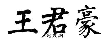 翁闓運王君豪楷書個性簽名怎么寫