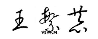 梁錦英王繁恭草書個性簽名怎么寫