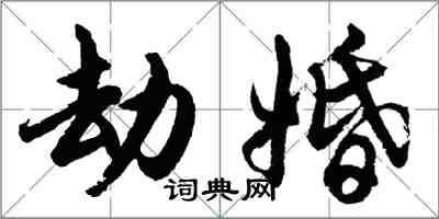 胡問遂劫婚行書怎么寫