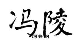 翁闓運馮陵楷書個性簽名怎么寫