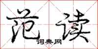 龐中華范讀行書怎么寫
