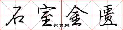 荊霄鵬石室金匱行書怎么寫