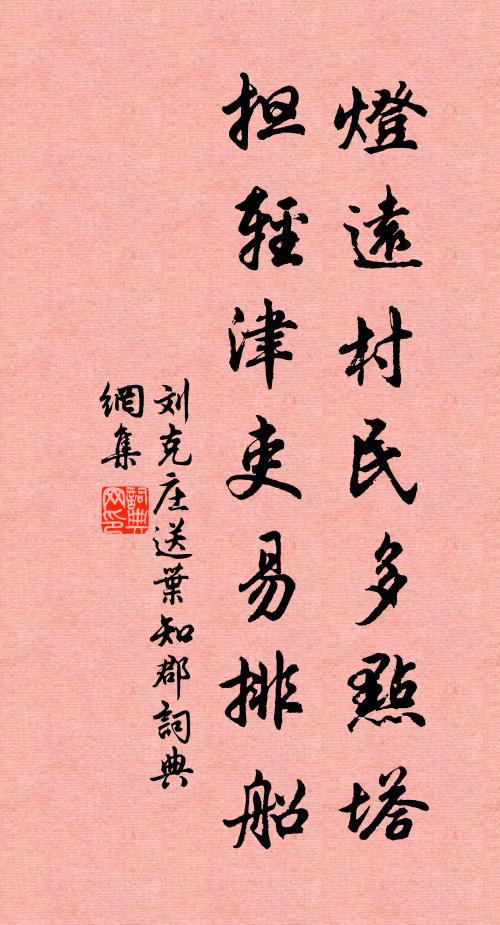 劉克莊燈遠村民多點塔,擔輕津吏易排船書法作品欣賞