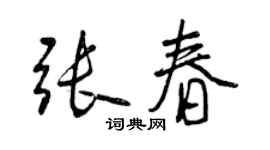 曾慶福張春行書個性簽名怎么寫