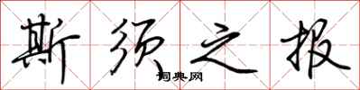 荊霄鵬斯須之報行書怎么寫